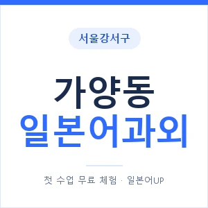 가양동 일본어과외 안내 이미지 — 일본어UP 1:1 맞춤 수업