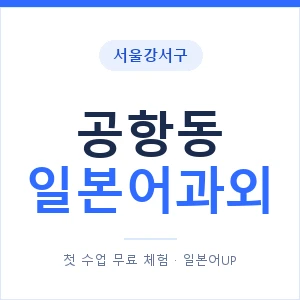 공항동 일본어과외 안내 이미지 — 일본어UP 1:1 맞춤 수업