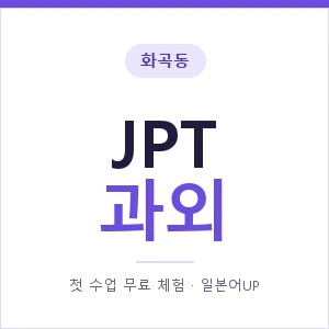 화곡동 JPT과외 안내 이미지 — 일본어UP 1:1 맞춤 수업, 첫 수업 무료 체험
