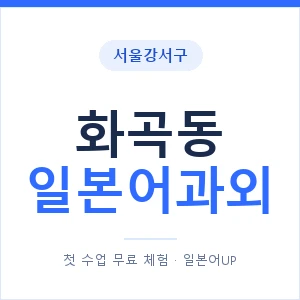 화곡동 일본어과외 안내 이미지 — 일본어UP 1:1 맞춤 수업