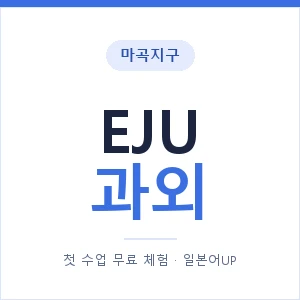 마곡지구 EJU과외 안내 이미지 — 일본어UP 1:1 맞춤 수업, 첫 수업 무료 체험
