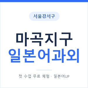 마곡지구 일본어과외 안내 이미지 — 일본어UP 1:1 맞춤 수업