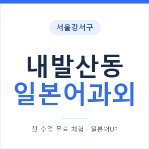 내발산동 일본어과외 안내 이미지 — 일본어UP 1:1 맞춤 수업