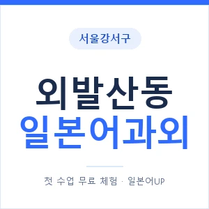 외발산동 일본어과외 안내 이미지 — 일본어UP 1:1 맞춤 수업