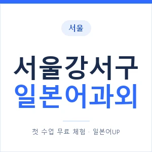 서울강서구 일본어과외 안내 이미지 — 일본어UP 1:1 맞춤 수업