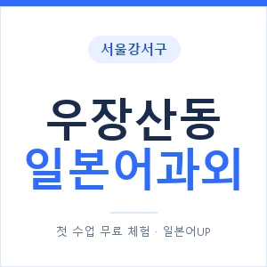 우장산동 일본어과외 안내 이미지 — 일본어UP 1:1 맞춤 수업
