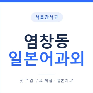 염창동 일본어과외 안내 이미지 — 일본어UP 1:1 맞춤 수업