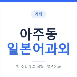 아주동 일본어과외 안내 이미지 — 일본어UP 1:1 맞춤 수업