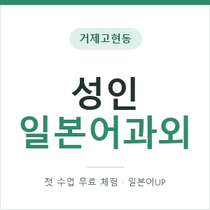 거제고현동 성인일본어과외 안내 이미지 — 일본어UP 1:1 맞춤 수업, 첫 수업 무료 체험