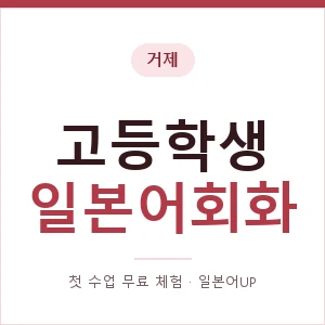 거제 고등학생일본어회화 안내 이미지 — 일본어UP 1:1 맞춤 수업, 첫 수업 무료 체험