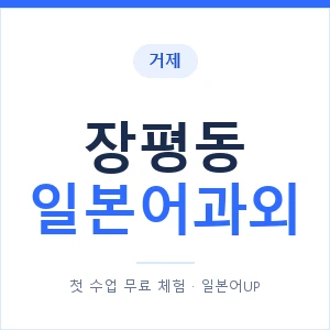 장평동 일본어과외 안내 이미지 — 일본어UP 1:1 맞춤 수업