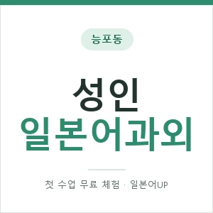 능포동 성인일본어과외 안내 이미지 — 일본어UP 1:1 맞춤 수업, 첫 수업 무료 체험
