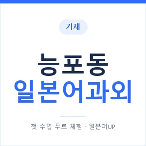 능포동 일본어과외 안내 이미지 — 일본어UP 1:1 맞춤 수업