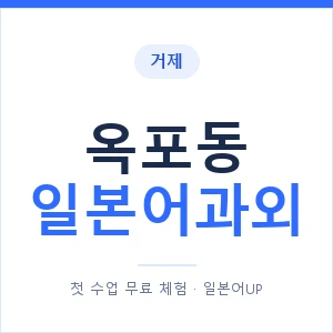 옥포동 일본어과외 안내 이미지 — 일본어UP 1:1 맞춤 수업