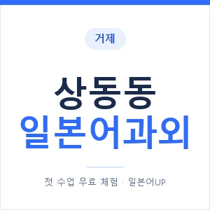 상동동 일본어과외 안내 이미지 — 일본어UP 1:1 맞춤 수업