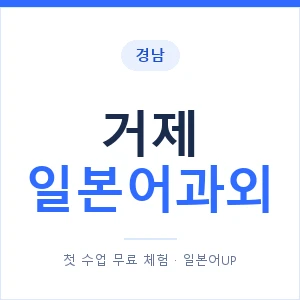 거제 일본어과외 안내 이미지 — 일본어UP 1:1 맞춤 수업