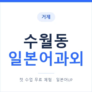 수월동 일본어과외 안내 이미지 — 일본어UP 1:1 맞춤 수업