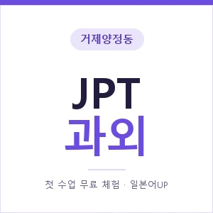 거제양정동 JPT과외 안내 이미지 — 일본어UP 1:1 맞춤 수업, 첫 수업 무료 체험