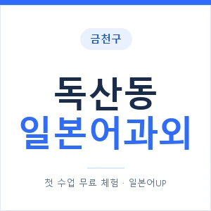 독산동 일본어과외 안내 이미지 — 일본어UP 1:1 맞춤 수업
