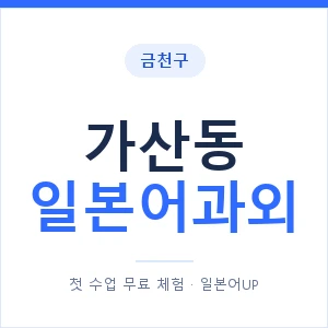 가산동 일본어과외 안내 이미지 — 일본어UP 1:1 맞춤 수업