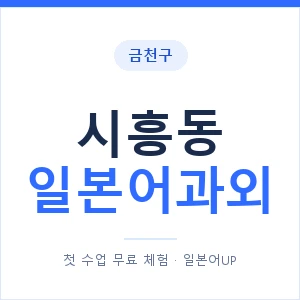 시흥동 일본어과외 안내 이미지 — 일본어UP 1:1 맞춤 수업