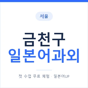 금천구 일본어과외 안내 이미지 — 일본어UP 1:1 맞춤 수업