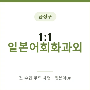 금정구 1:1 일본어회화과외 안내 이미지 — 일본어UP 1:1 맞춤 수업, 첫 수업 무료 체험