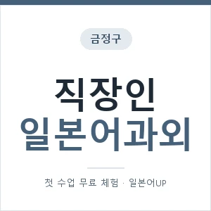 금정구 직장인일본어과외 안내 이미지 — 일본어UP 1:1 맞춤 수업, 첫 수업 무료 체험