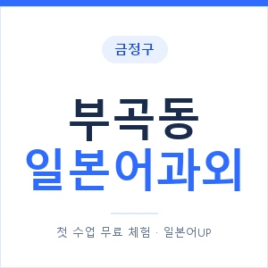 부곡동 일본어과외 안내 이미지 — 일본어UP 1:1 맞춤 수업