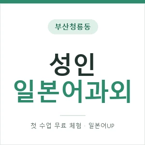 부산청룡동 성인일본어과외 안내 이미지 — 일본어UP 1:1 맞춤 수업, 첫 수업 무료 체험