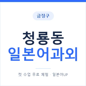 청룡동 일본어과외 안내 이미지 — 일본어UP 1:1 맞춤 수업