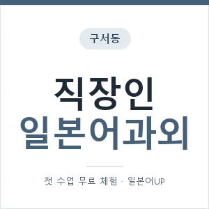 구서동 직장인일본어과외 안내 이미지 — 일본어UP 1:1 맞춤 수업, 첫 수업 무료 체험