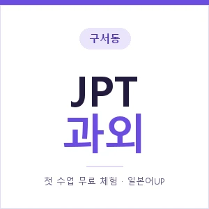 구서동 JPT과외 안내 이미지 — 일본어UP 1:1 맞춤 수업, 첫 수업 무료 체험
