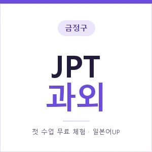 금정구 JPT과외 안내 이미지 — 일본어UP 1:1 맞춤 수업, 첫 수업 무료 체험