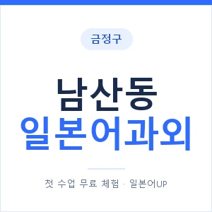 남산동 일본어과외 안내 이미지 — 일본어UP 1:1 맞춤 수업