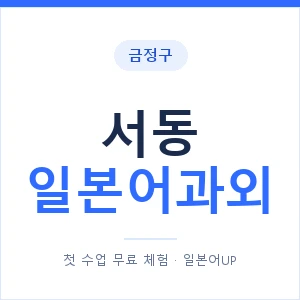 서동 일본어과외 안내 이미지 — 일본어UP 1:1 맞춤 수업