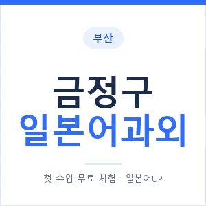 금정구 일본어과외 안내 이미지 — 일본어UP 1:1 맞춤 수업