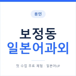 보정동 일본어과외 안내 이미지 — 일본어UP 1:1 맞춤 수업