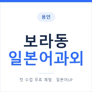 보라동 일본어과외 안내 이미지 — 일본어UP 1:1 맞춤 수업
