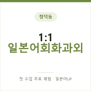 청덕동 1:1 일본어회화과외 안내 이미지 — 일본어UP 1:1 맞춤 수업, 첫 수업 무료 체험