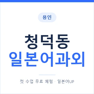 청덕동 일본어과외 안내 이미지 — 일본어UP 1:1 맞춤 수업