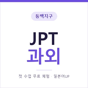 동백지구 JPT과외 안내 이미지 — 일본어UP 1:1 맞춤 수업, 첫 수업 무료 체험