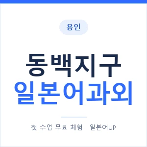 동백지구 일본어과외 안내 이미지 — 일본어UP 1:1 맞춤 수업