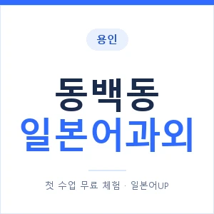 동백동 일본어과외 안내 이미지 — 일본어UP 1:1 맞춤 수업