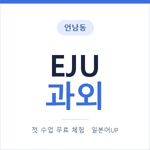 언남동 EJU과외 안내 이미지 — 일본어UP 1:1 맞춤 수업, 첫 수업 무료 체험