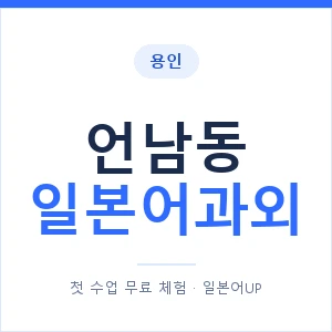 언남동 일본어과외 안내 이미지 — 일본어UP 1:1 맞춤 수업