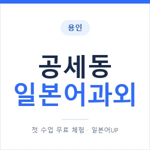 공세동 일본어과외 안내 이미지 — 일본어UP 1:1 맞춤 수업