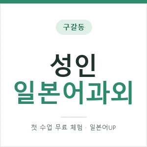 구갈동 성인일본어과외 안내 이미지 — 일본어UP 1:1 맞춤 수업, 첫 수업 무료 체험