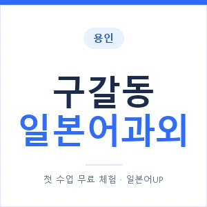 구갈동 일본어과외 안내 이미지 — 일본어UP 1:1 맞춤 수업