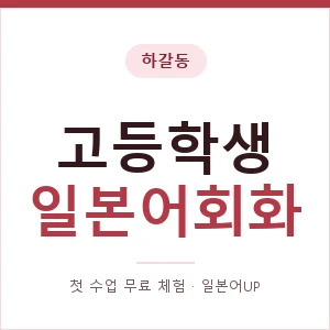 하갈동 고등학생일본어회화 안내 이미지 — 일본어UP 1:1 맞춤 수업, 첫 수업 무료 체험